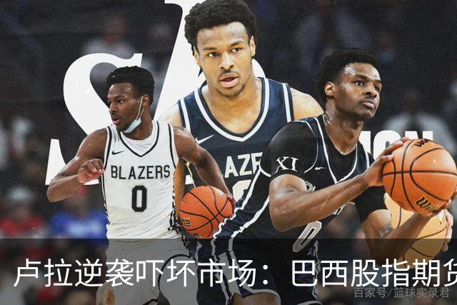 卢拉逆袭吓坏市场：巴西股指期货暴跌20%触及跌停，雷亚尔期货大跌